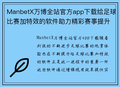ManbetX万博全站官方app下载给足球比赛加特效的软件助力精彩赛事提升观众体验