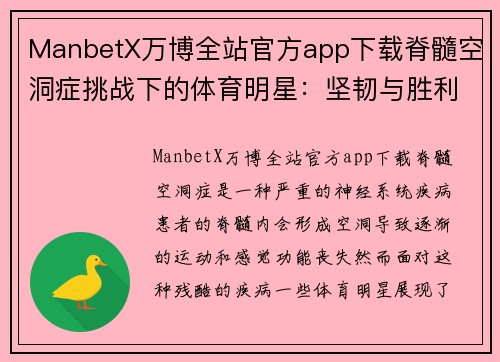 ManbetX万博全站官方app下载脊髓空洞症挑战下的体育明星：坚韧与胜利的传奇故事