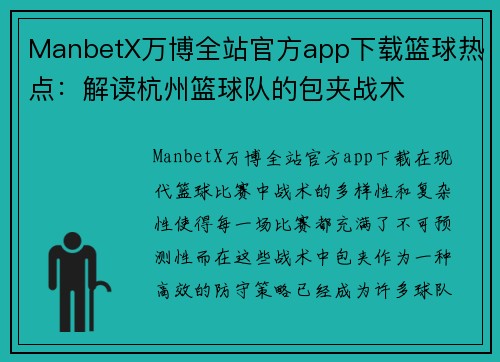 ManbetX万博全站官方app下载篮球热点：解读杭州篮球队的包夹战术