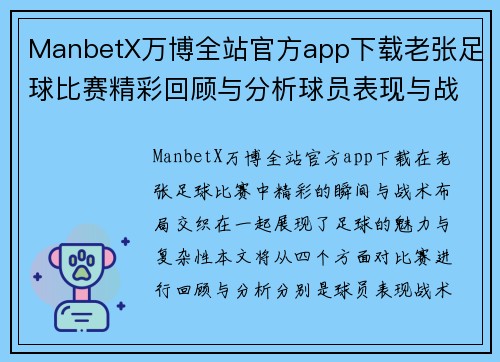 ManbetX万博全站官方app下载老张足球比赛精彩回顾与分析球员表现与战术布局全解析
