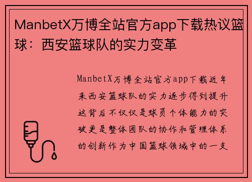 ManbetX万博全站官方app下载热议篮球：西安篮球队的实力变革